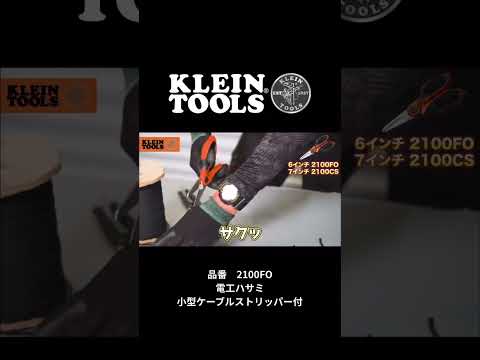【あると便利！】KLEIN TOOLS 電光バサミ